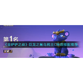 《金铲铲之战》巨龙之巢乌鸦主C阵容搭配推荐