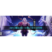 《梦幻模拟战》吐槽之王打法攻略