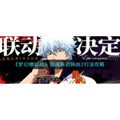 《梦幻模拟战》银魂联动挑战2打法攻略