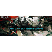 《明日方舟》安洁丽娜模组任务攻略