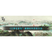 《江南百景图》螺钿材料获取方法
