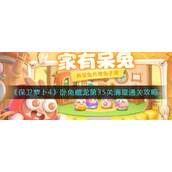 《保卫萝卜4》卧兔藏龙第35关满星通关攻略