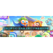 《保卫萝卜4》卧兔藏龙第37关满星通关攻略