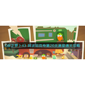 《保卫萝卜4》阿波尼克号第20关满星通关攻略