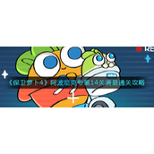 《保卫萝卜4》阿波尼克号第14关满星通关攻略