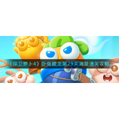 《保卫萝卜4》卧兔藏龙第29关满星通关攻略