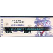《另一个伊甸》7月5日礼包兑换码2022