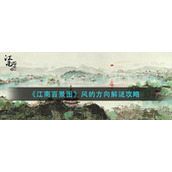 《江南百景图》风的方向解谜攻略