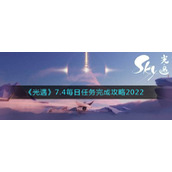 《光遇》7.4每日任务完成攻略2022