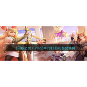 《闪烁之光》2022年7月5日礼包兑换码