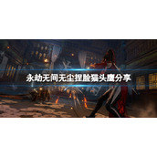 《永劫无间》无尘捏脸猫头鹰分享 猫头鹰无尘怎么捏？