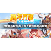 《DNF》两人奥兹玛怎么打？两人奥兹玛简易攻略