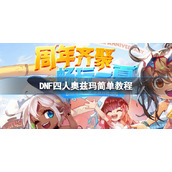 《DNF》四人奥兹玛怎么打？四人奥兹玛简单教程