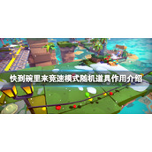 《快到碗里来》竞速模式随机道具作用介绍 竞速模式随机道具有哪些？
