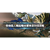 《怪物猎人崛起》雷神任务怎么做？曙光雷神龙讨伐攻略