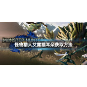 《怪物猎人崛起》艾露猫耳朵怎么获得?艾露猫耳朵获取方法