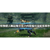 《怪物猎人崛起》双刀怎么玩？曙光双刀肉装输出流配装推荐