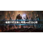 《暗黑破坏神不朽》圣骑士零氪pvp怎么打？圣骑士零氪pvp打法心得