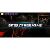 《泰拉瑞亚》扩音器怎么得？扩音器获得方法介绍