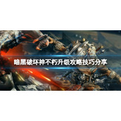 《暗黑破坏神不朽》升级攻略技巧分享 等级怎么升的快？