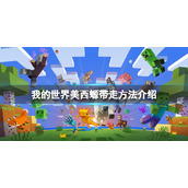 《我的世界》蝾螈怎么带走？美西螈带走方法介绍