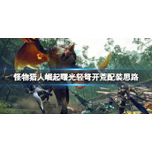 《怪物猎人崛起》曙光轻弩开荒配装思路 曙光轻弩怎么开荒？