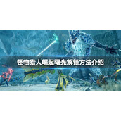 《怪物猎人崛起》曙光怎么进？曙光解锁方法介绍