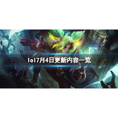 《英雄联盟》7月4日更新了什么？7月4日更新内容一览