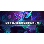 《云顶之弈》s7幽影驯龙赛芬怎么玩？s7幽影驯龙赛芬玩法分享