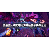 《怪物猎人崛起》曙光海蛞蝓坊主在哪？曙光海蛞蝓帽子获得方法