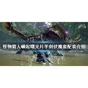 《怪物猎人崛起》片手剑如何配装？曙光片手剑伏魔套配装介绍