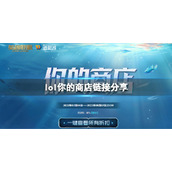 《英雄联盟》你的商店活动在哪？你的商店链接分享