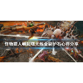 《怪物猎人崛起》怎么刷护石？曙光炼金刷护石心得分享