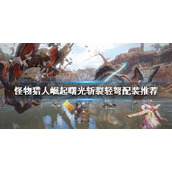 《怪物猎人崛起》斩裂轻弩好用吗？曙光斩裂轻弩配装推荐