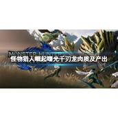 《怪物猎人崛起》千刃龙怎么打？曙光千刃龙肉质及产出