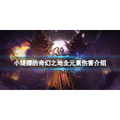 《小缇娜的奇幻之地》元素伤害有哪些？全元素伤害介绍