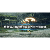 《怪物猎人崛起》流斩大剑怎么玩？曙光流斩大剑连招介绍