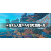 《木筏求生》大篷车岛有哪些蓝图？raft大篷车岛可获取蓝图一览