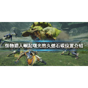 《怪物猎人崛起》悠久燃石碳在哪？曙光悠久燃石碳位置介绍