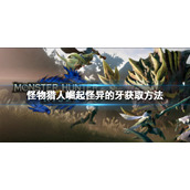 《怪物猎人崛起》怪异的牙怎么获得？怪异的牙获取方法