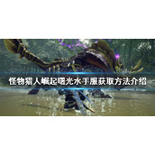 《怪物猎人崛起》水手服如何获得？曙光水手服获取方法介绍