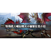 《怪物猎人崛起》小镰蟹在哪？曙光小镰蟹位置介绍