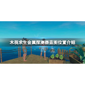 《木筏求生》金属探测器蓝图在哪？raft金属探测器蓝图位置介绍