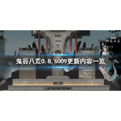 《鬼谷八荒》0.8.6009更新内容一览 7月4日更新了什么？