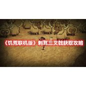 《饥荒联机版》刺耳三叉戟获取攻略