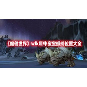 《魔兽世界》wlk犀牛宝宝抓捕位置大全