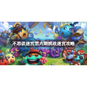 《不思议迷宫》第六期挑战迷宫攻略