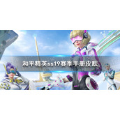 《和平精英》ss19赛季的套装和枪皮肤