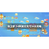 《保卫萝卜4》阿波尼克号34关攻略