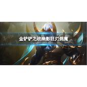 《金铲铲之战》幽影狂刃剑魔阵容